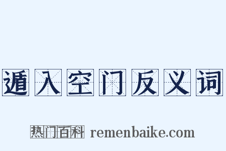 遁入空门反义词是什么意思的图片